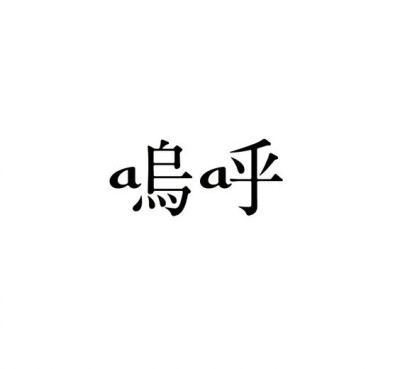 #字形设计# ​​​​