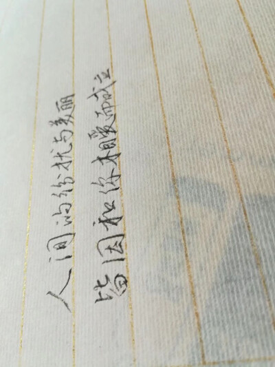 原创手写 还会继续努力 希望喜欢 微博关注@豫安七木生 欢迎来打扰欢迎来约字