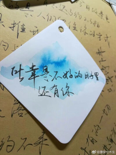原创手写 还会继续努力 希望喜欢 微博关注@豫安七木生 欢迎来打扰欢迎来约字