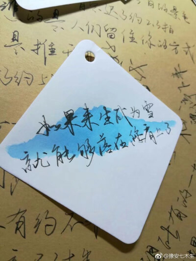 原创手写 还会继续努力 希望喜欢 微博关注@豫安七木生 欢迎来打扰欢迎来约字