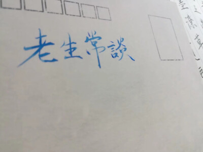 原创手写 还会继续努力 希望喜欢 微博关注@豫安七木生 欢迎来打扰欢迎来约字