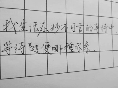 原创手写 还会继续努力 希望喜欢 微博关注@豫安七木生 欢迎来打扰欢迎来约字