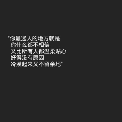 傅氏撩汉宝典 图原创 禁二传
黑底白字 背景图 少女心 情话书签