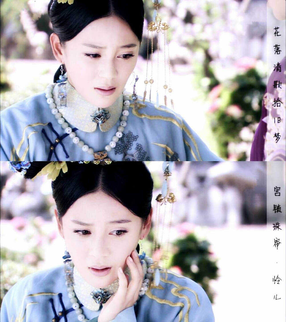 《宫锁珠帘》袁姗姗