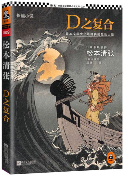 D之复合 【日】松本清张 著 一个没有什么名气的小说家伊濑忠隆偶然接到了一个名叫《草枕》的旅游月刊的约稿。负责他的编辑名叫浜中三夫，两人随着浦岛和羽衣的传说从民俗学的角度开启了旅行。但一路上一直不太平，在…