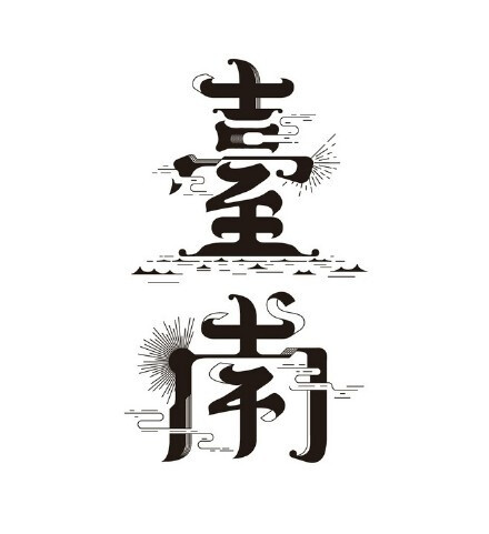 字体创意 ​​​​