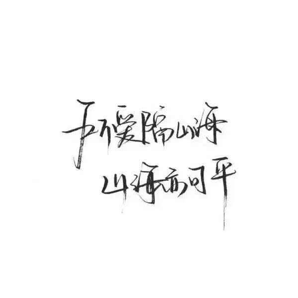 所爱隔山海 山海皆可平