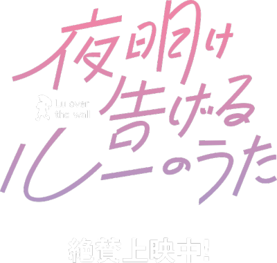 夜明け告げるルーのうた