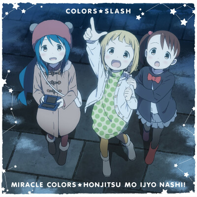 电视动画《三颗星彩色冒险☆》音乐专辑封面图片