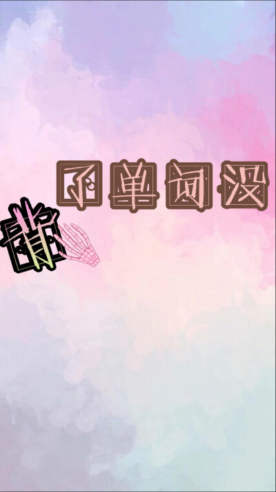 学习！变优秀！