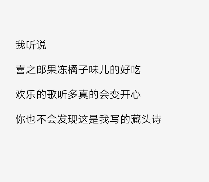 备忘录文字 伤感句子 温暖文字 治愈系文字 虐心文字 伤感情话
藏头诗
幼稚，天真地爱着你
by陆央小姐