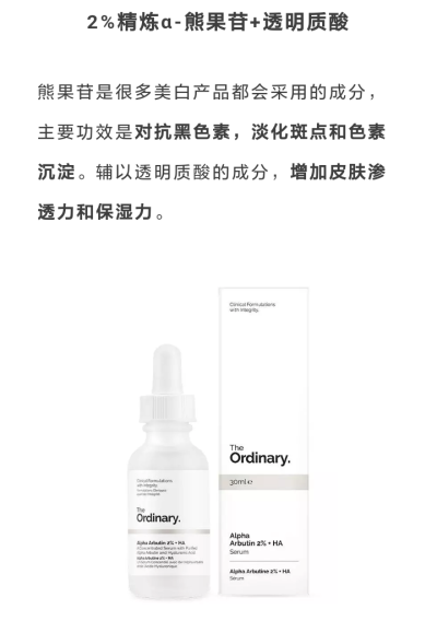 The Ordinary 2%精炼α-熊果苷+透明质酸♡跟着杉杉来种草♡对抗黑色素♡淡化斑点&色素沉淀♡保湿♡杀菌♡消炎♡参考价85软妹币♡