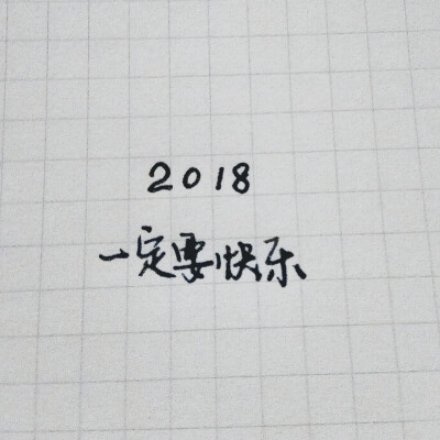 2018愿望