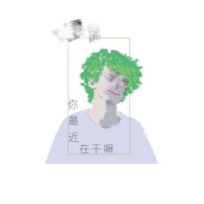 最近在干嘛—宋睡觉