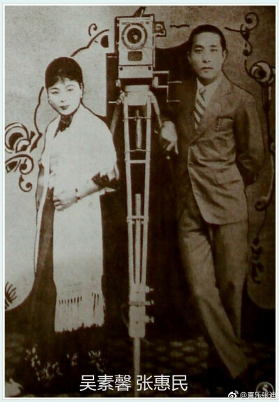 1927年，吴素馨成为华剧公司的台柱，至1931年该公司结束，几乎主演了“华剧”摄制的全部影片。
这张是吴素馨与张惠民(华剧老板)合照。