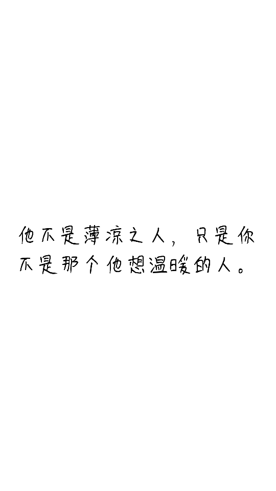 他不是薄凉之人，只是你不是那个他想温暖的人。
或许，这场遥不可及的暗恋，在历经一次次的心伤破碎后，还画上句号了吧。