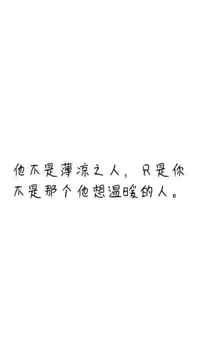 他不是薄凉之人，只是你不是那个他想温暖的人。
或许，这场遥不可及的暗恋，在历经一次次的心伤破碎后，还画上句号了吧。