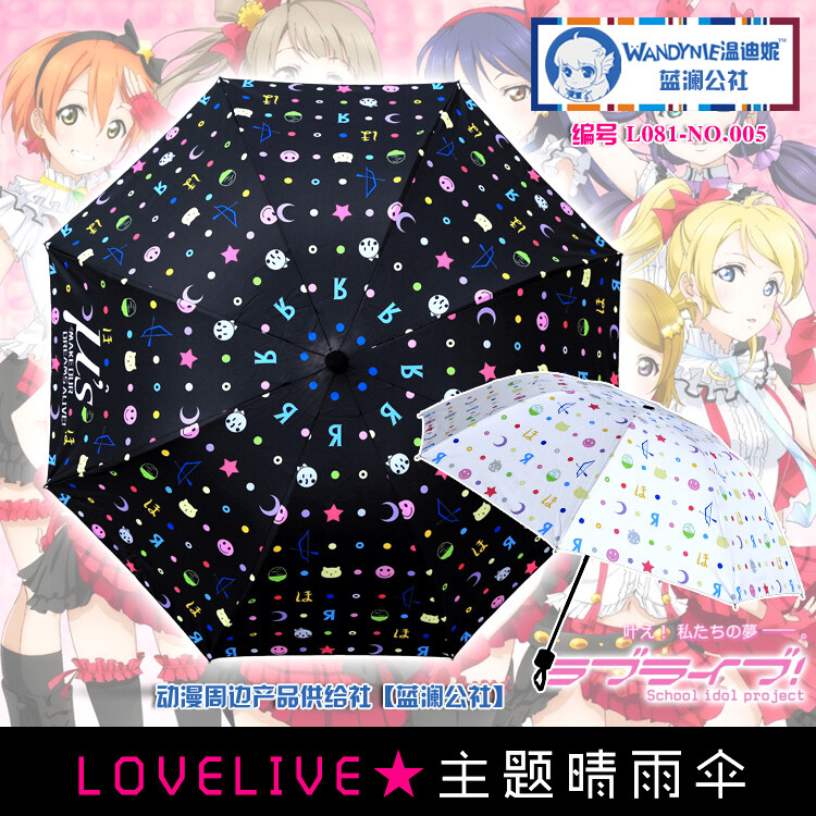 蓝澜公社※LoveLive! u's偶像团体 黑白两款伞 黑胶晴雨伞-NO.005