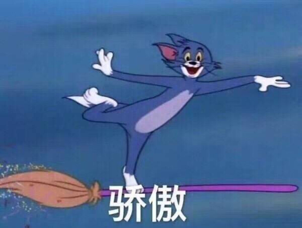 骄傲