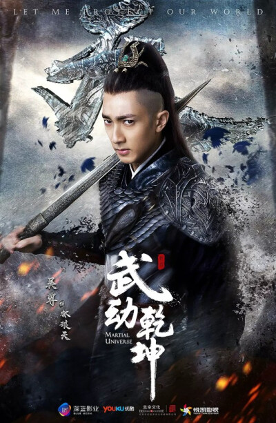 吴尊，武动乾坤