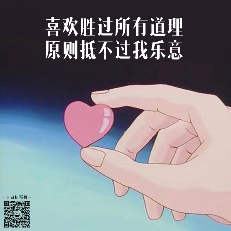 获取更多少女心，请关注微信号【告白扭蛋机】比心❤