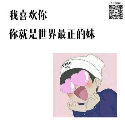 获取更多少女心，请关注微信号【告白扭蛋机】比心❤