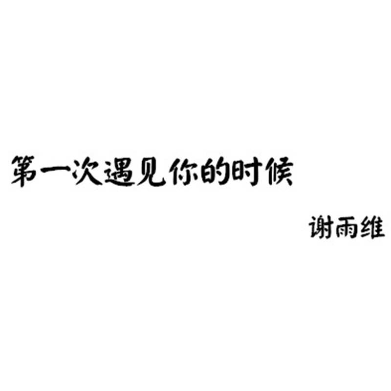 你的笑抵过了风霜是我见过最美的太阳
————网易云热评《第一次遇见你的时候》