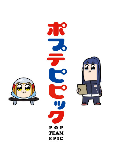 pop子和pipi美的日常 
