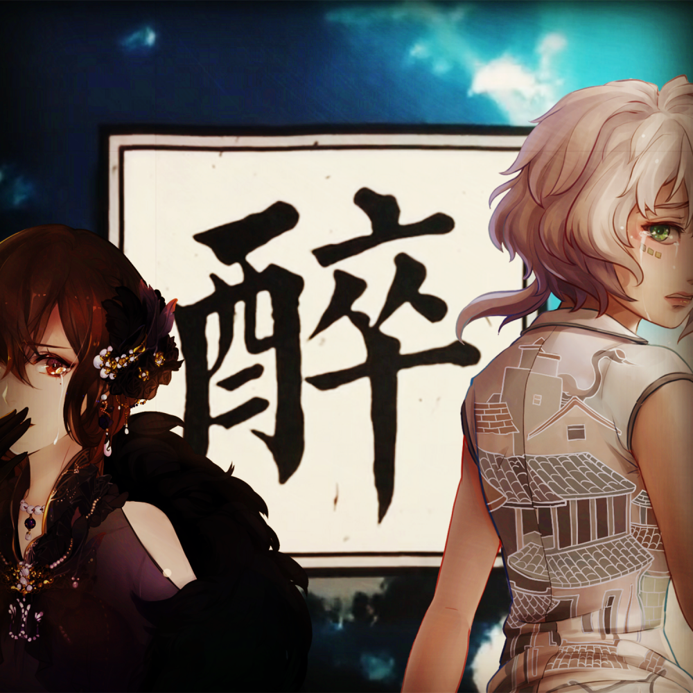 醉