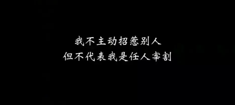 不主动招惹别人就不代表我是任人宰割