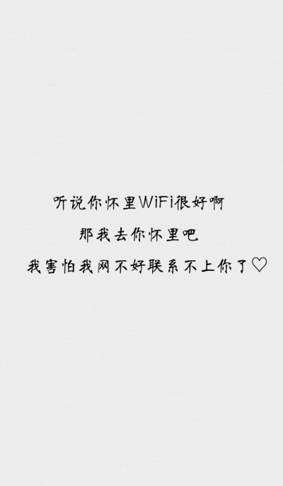 你怀里WiFi很好啊
那我就去你怀里好了♡