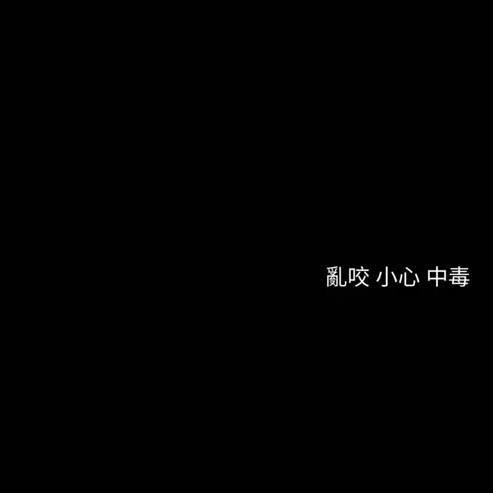 可是你知道吗 你是悬崖 我都会跳