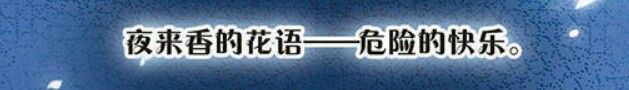 是的，这是完全没有结果的快乐……是随时处于危险边缘的快乐！我只能一遍又一遍地提醒着我自己！