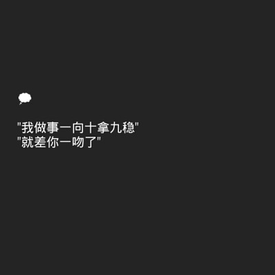 傅氏撩汉宝典 图原创 禁二传
黑底白字 背景图 少女心 情话书签