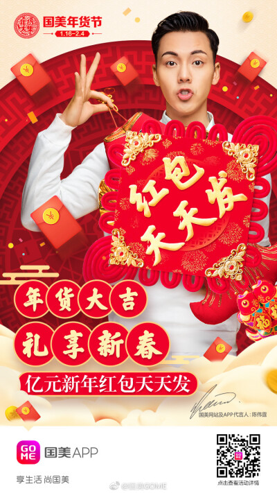 【陈伟霆 William Chan】 180130 国美GOME APP 开屏 750 x 1334 px (图源： 微博@国美GOME weibo.com/5770710294/G0LNI2K6B)