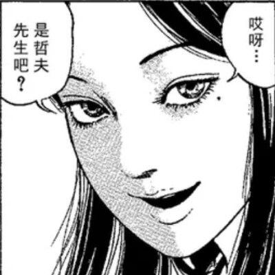 自截伊藤润二漫画《富江》二传标注堆糖