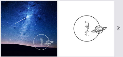 一组星球题材的水印+望喜+需要设计logo的可以私信我～