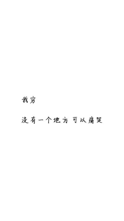 白底黑字黑底白字短句‪♡背景/壁纸/头像 心情句/短情话/句子
甜筒-。