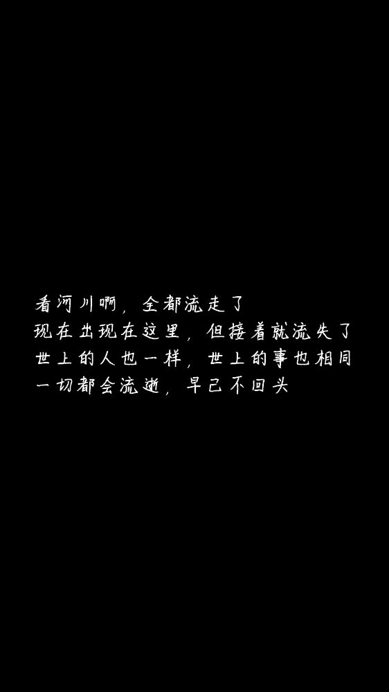 白底黑字黑底白字短句‪♡背景/壁纸/头像 心情句/短情话/句子
甜筒-。