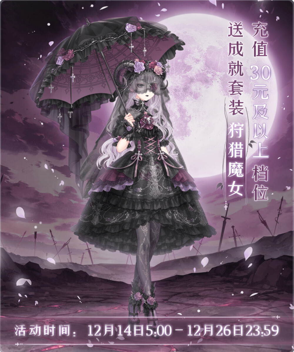 奇迹暖暖 “狩猎魔女”充值活动海报