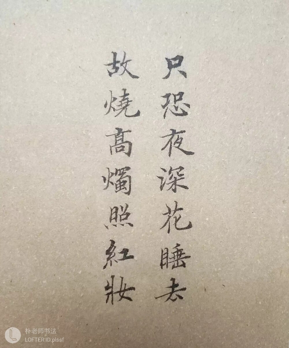 只恐夜深花睡去 故烧高烛照红妆
字素