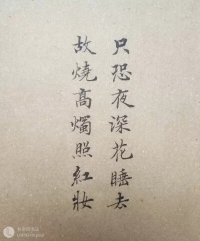 只恐夜深花睡去 故烧高烛照红妆
字素