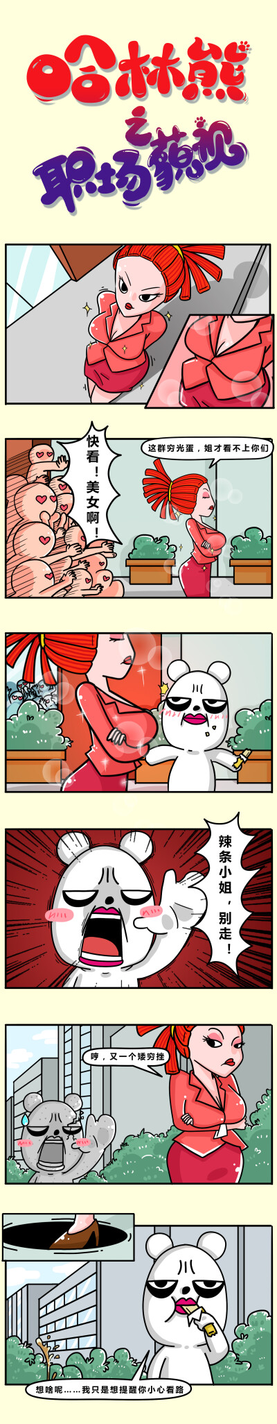 哈林熊职场漫画