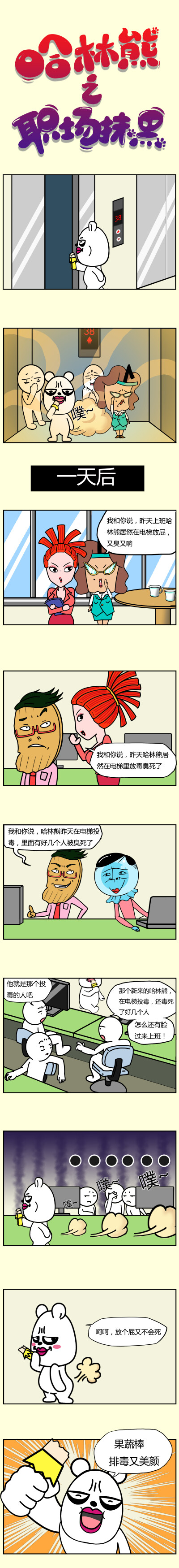 哈林熊职场漫画