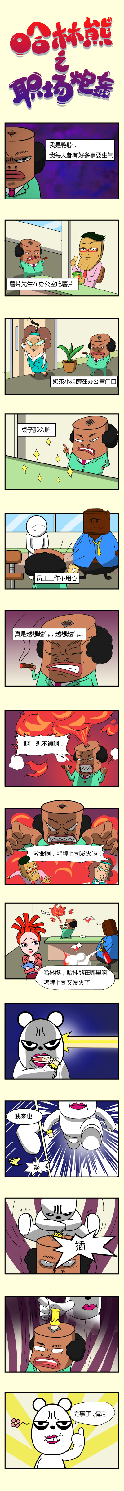 哈林熊职场漫画