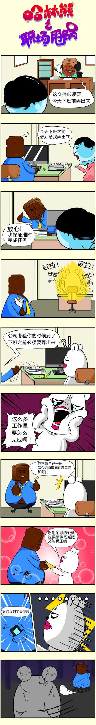 哈林熊职场漫画