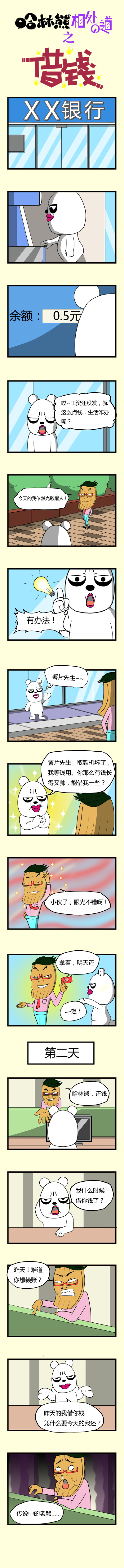 哈林熊职场漫画