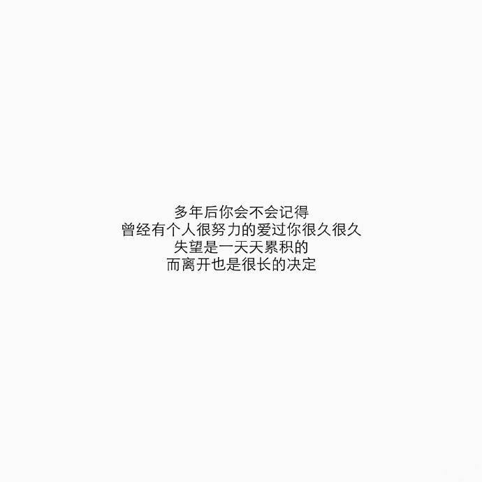  “你别去打扰他，别一有什么都想和他分享，别满腔热血说完只剩下尴尬。”