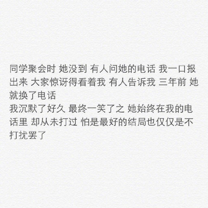 对一个人最好的就是放下，无论再想念也不会去打扰。
终有一天你会知道，失去比拥有更踏实。