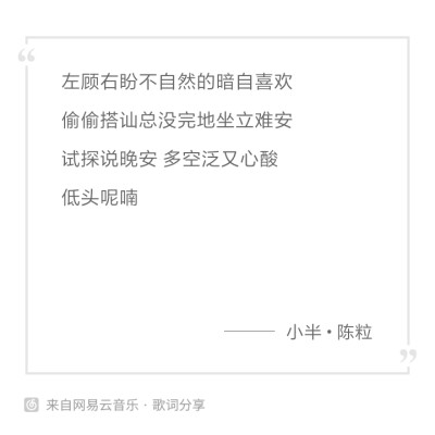 小半/陈粒
左顾右盼不自然的暗自喜欢
空空留遗憾 多难堪又为难